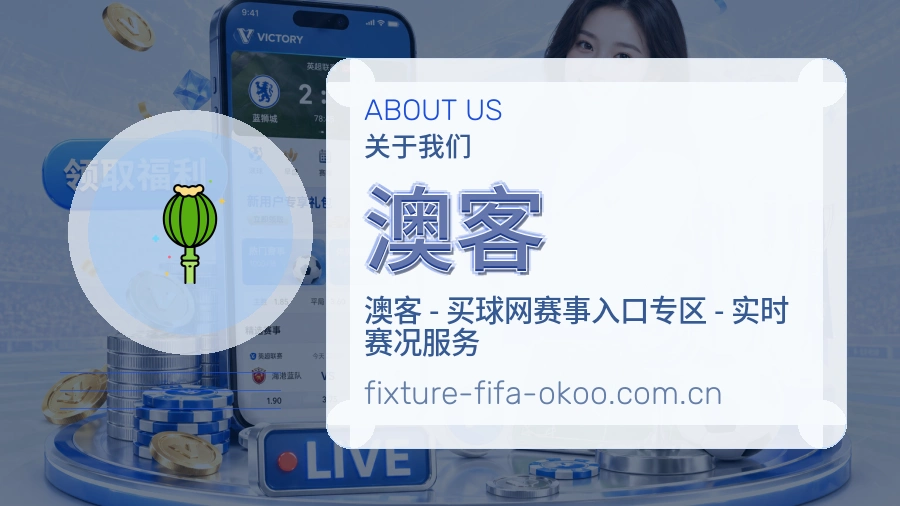 澳客热门运动介绍